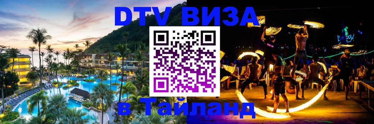 Стоимость и условия DTV визы — оформление в Таиланд под ключ - Дзержинск 